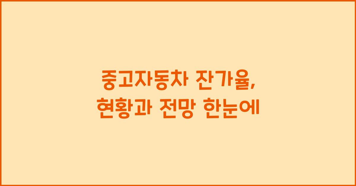 중고자동차 잔가율