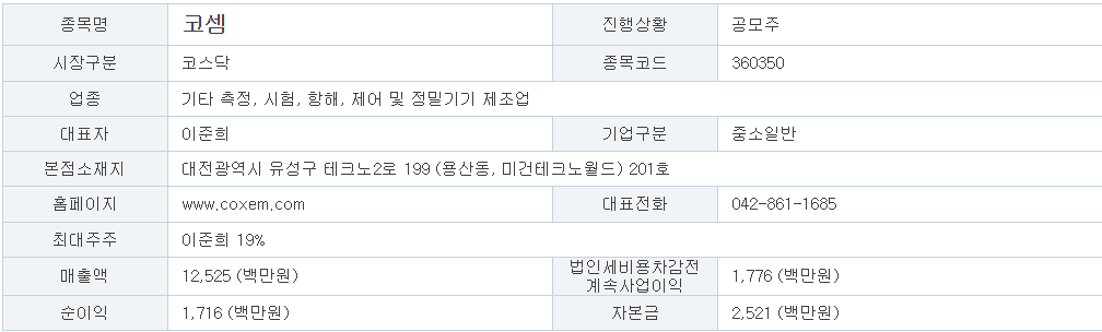 코셈 공모주 청약 정보