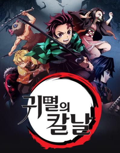 넷플릭스 애니추천 귀멸의 칼날