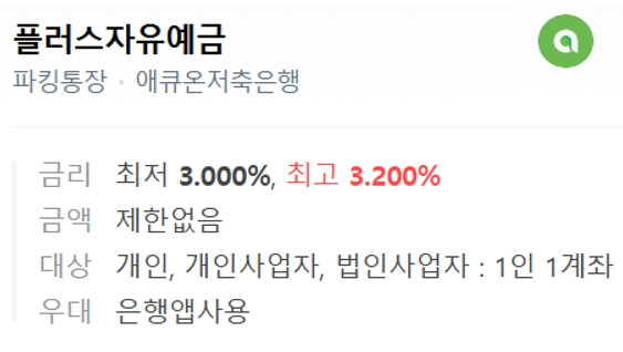 에큐온저축은행-플러스자유예금-이율,우대금리