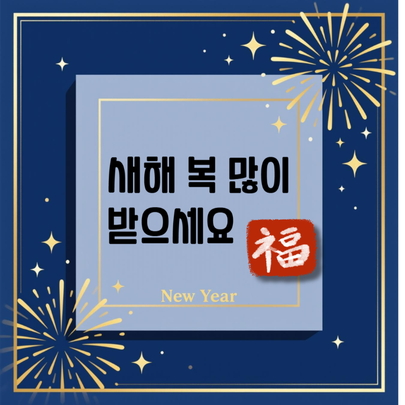 2026 새해 인사말 이미지