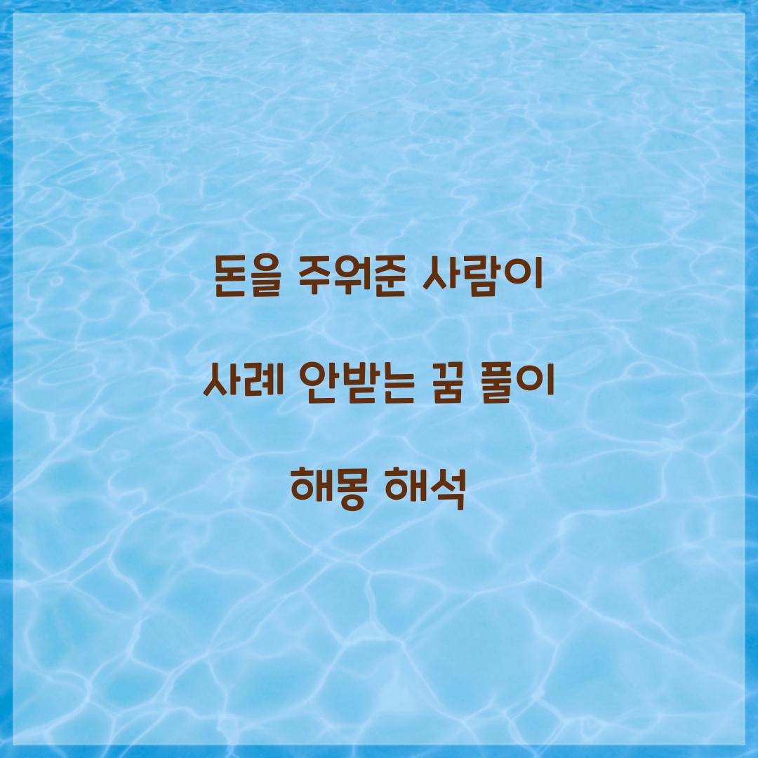 돈을 주워준 사람이 사례를 안받는 꿈 풀이 해몽 해석