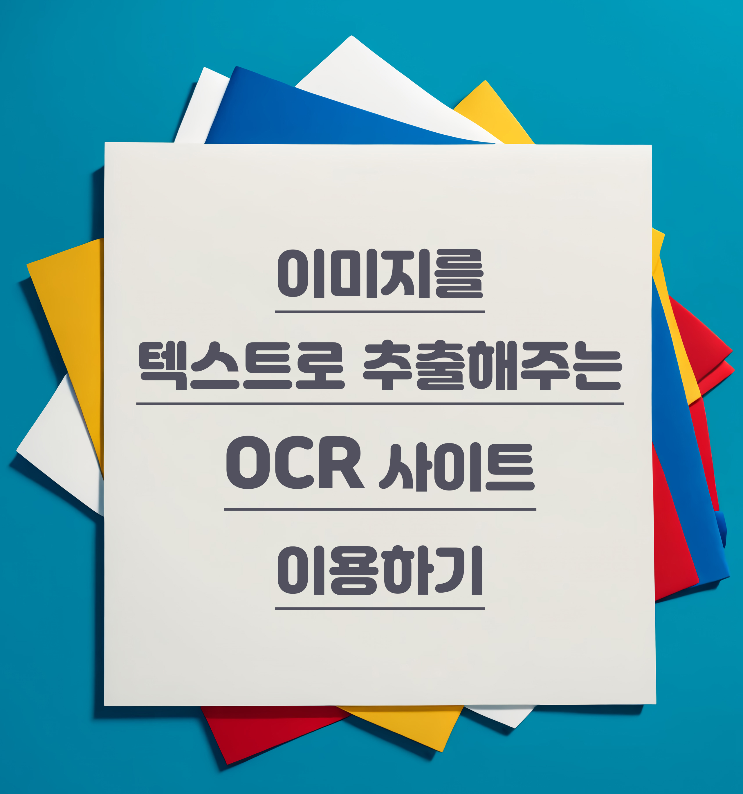 이미지 텍스트 추출 OCR