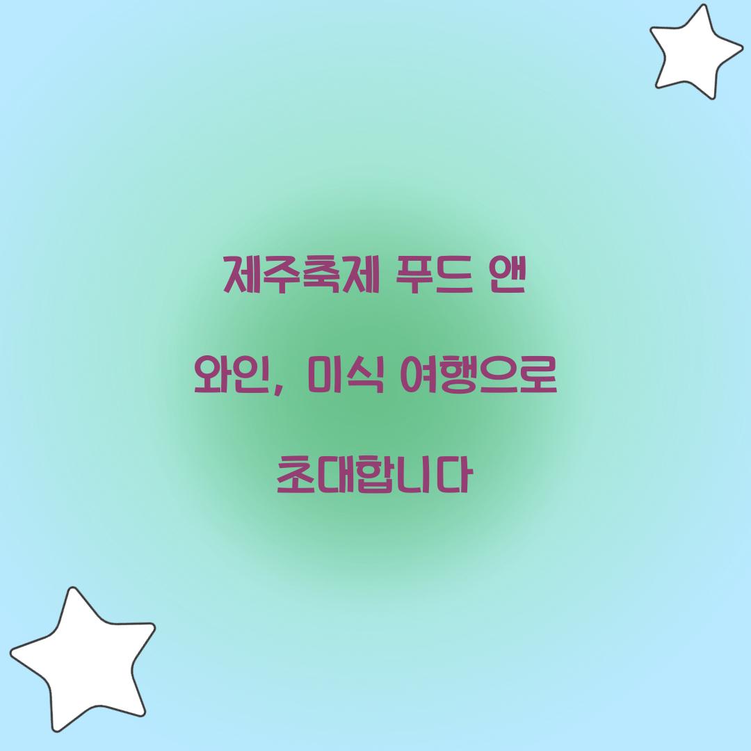 제주축제 푸드 앤 와인
