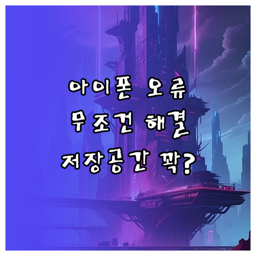 아이폰 앱 다운로드 오류 해결법 저장..