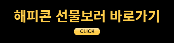 해피콘 사이트 바로가기