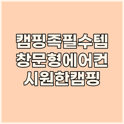 캠핑족 필수템 창문형 에어컨! 시원한..