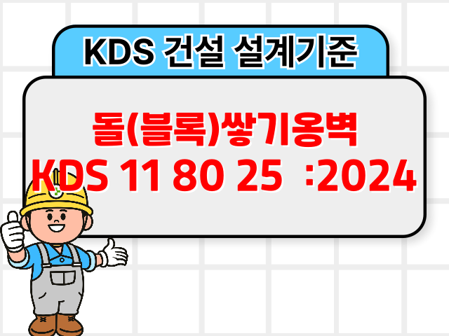 돌(블록)쌓기옹벽 KDS 11 80 25 :2024 건설 설계기준1