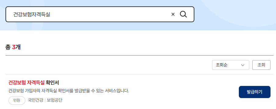 대출신청용 건강보험자격득실확인서 발급