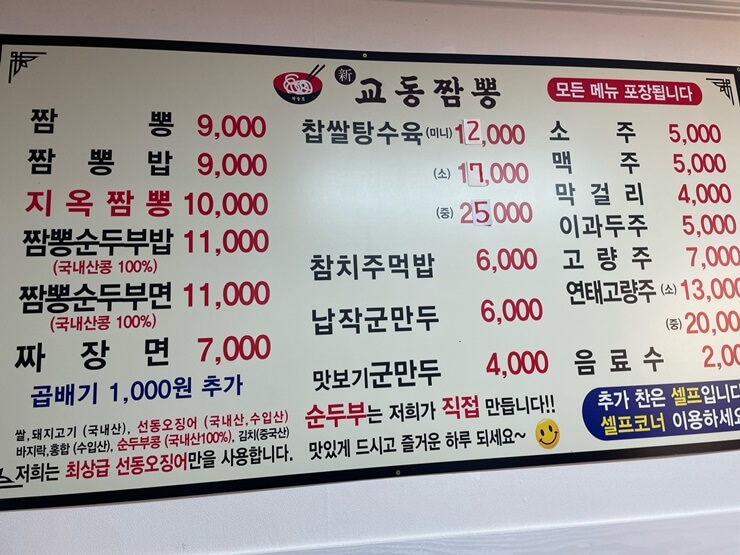 반월호수-맛집-교동짬뽕-메뉴