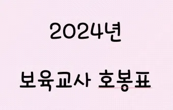 2025년 보육교사 호봉표 인상율_4