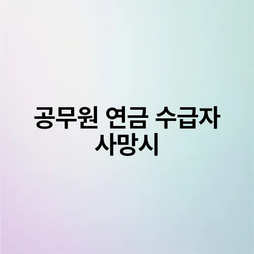 공무원 연금 수급자 사망시
