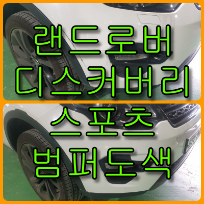 디스커버리 스포츠 범퍼 부분도색 수입차 범퍼 부분도색