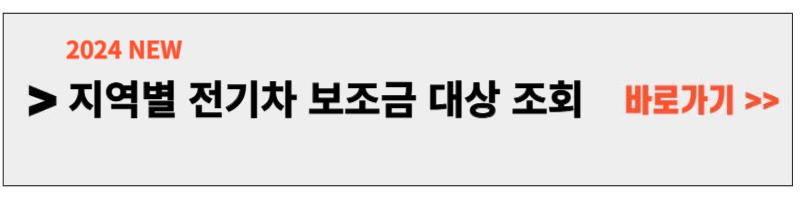 전기차보조금신청