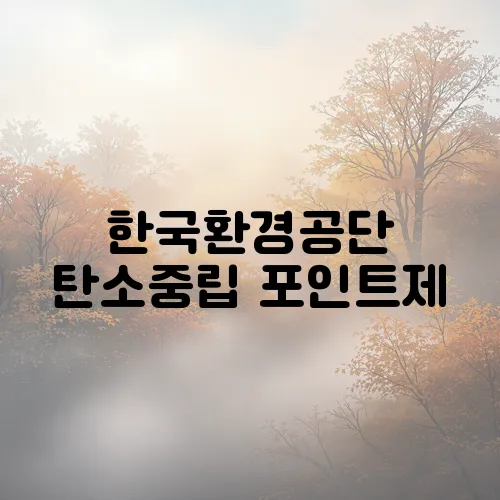 한국환경공단 탄소중립 포인트제