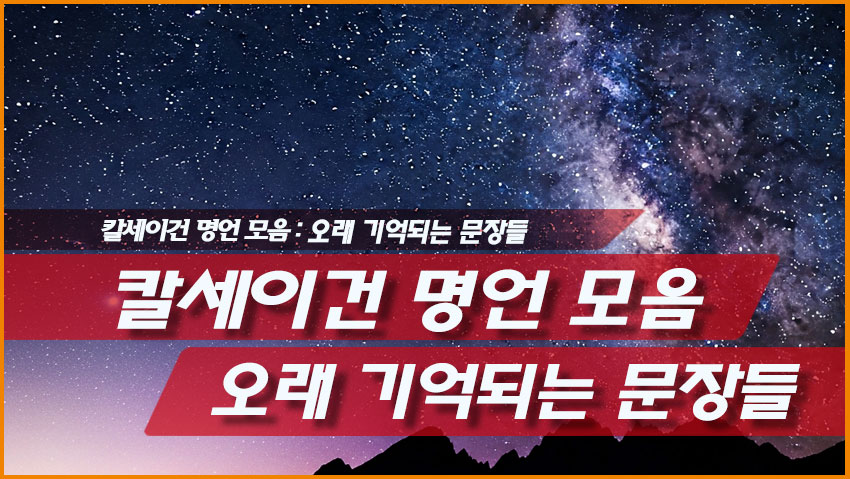 칼세이건 명언 모음: 오래 기억되는 문장들