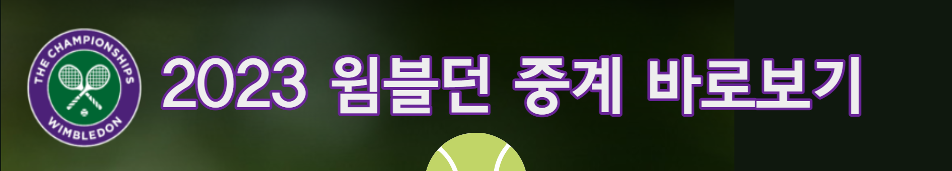 윔블던 2023 남녀단식 1라운드 인터뷰