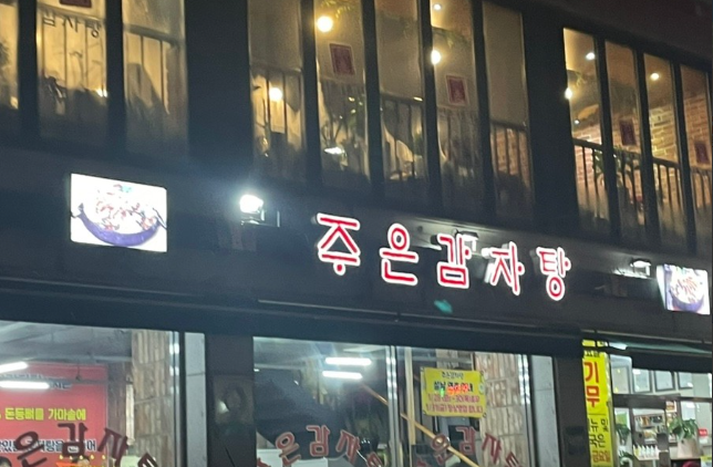 생방송투데이 30년 전통 감자탕 한우물의법칙 서울 송파 주은감자탕
