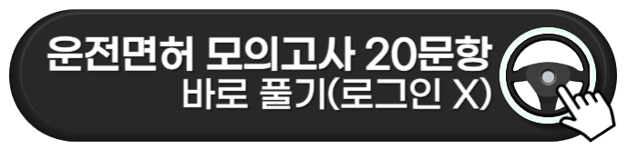 운전면허 모의고사 20문항