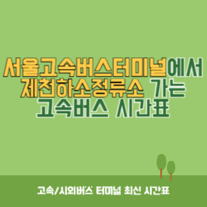 서울고속버스터미널에서 제천하소정류소 가는 고속버스 시간표 최신정보