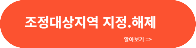 조정대상지역 지정.해제