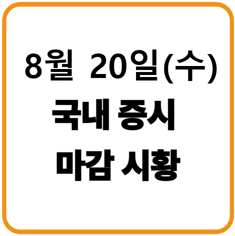 8월 20일 국내증시 마감시황