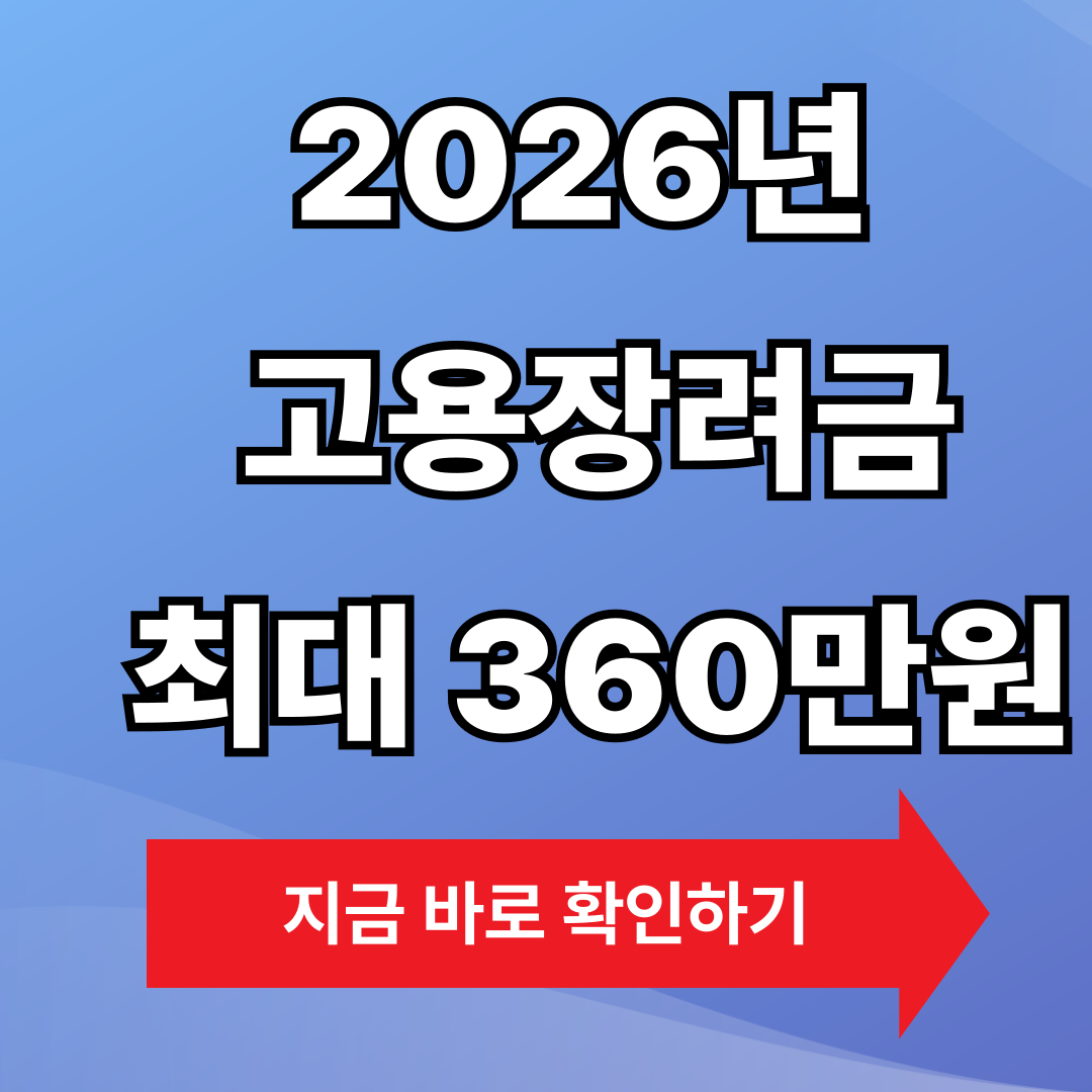 2026년 고용창출장려금 및 고용안정장려금 -최대360만원