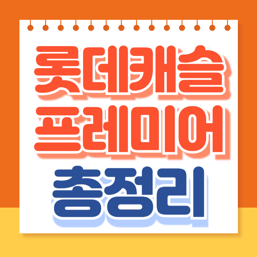 롯데캐슬프레미어