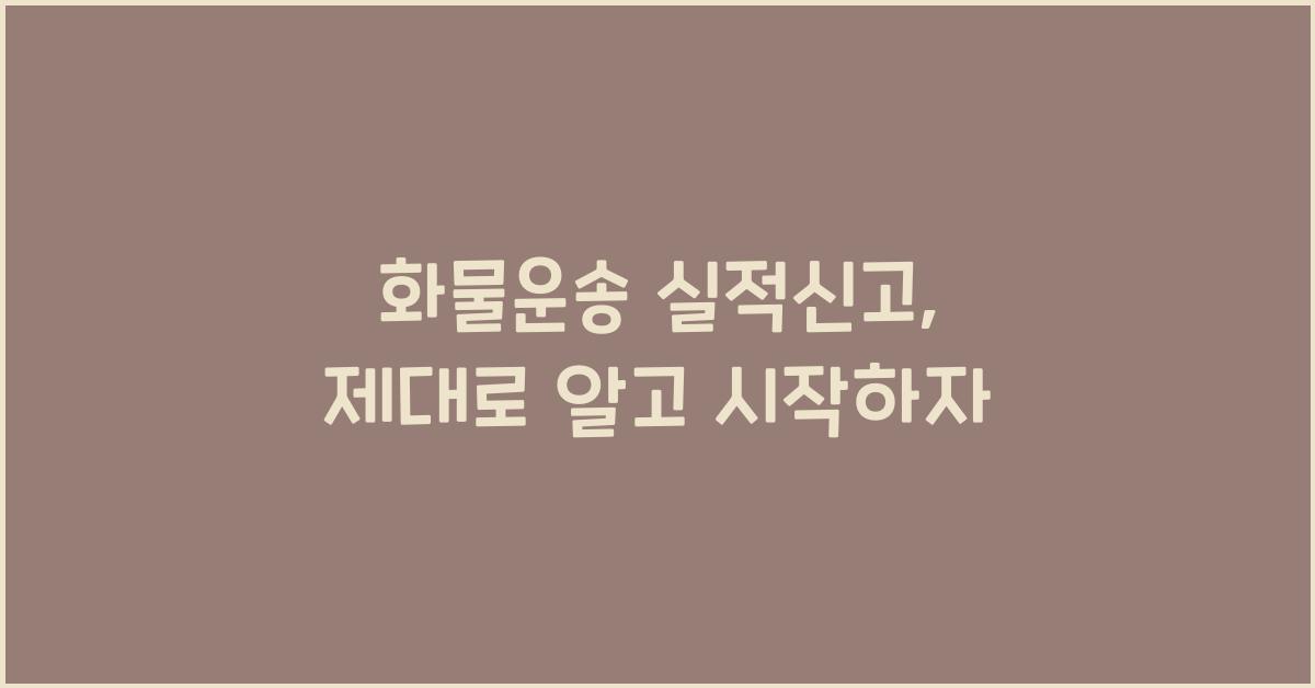 화물운송 실적신고