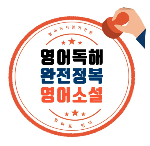 영어독해의 완성, 영어소설 추천 목록_썸네일