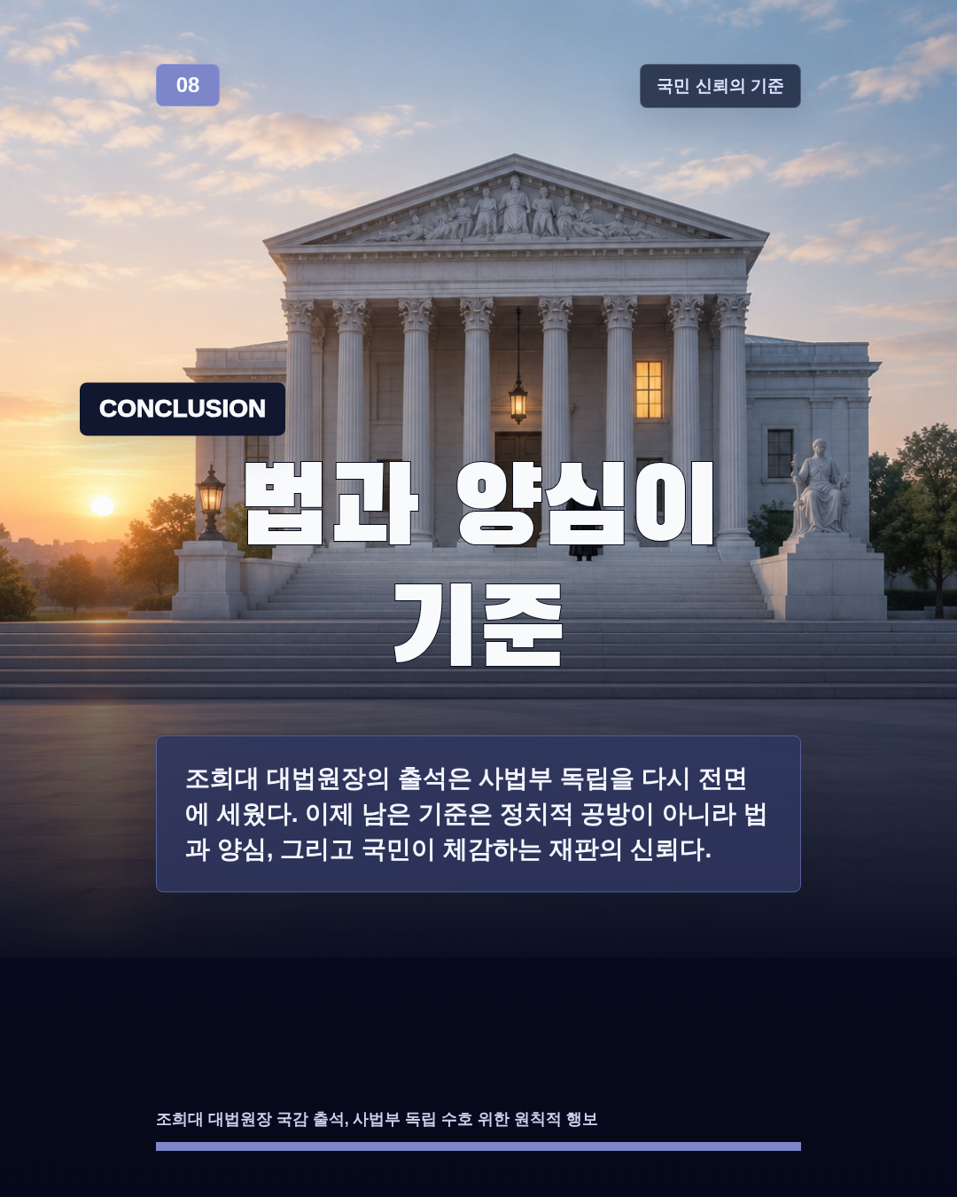 법과 양심이 기준