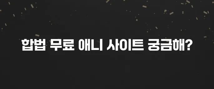 무료 애니 합법적으로 보는 사이트 추천 BEST 5