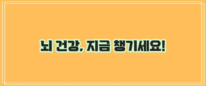 기억력 개선 영양제 추천, 잊지 마세요!