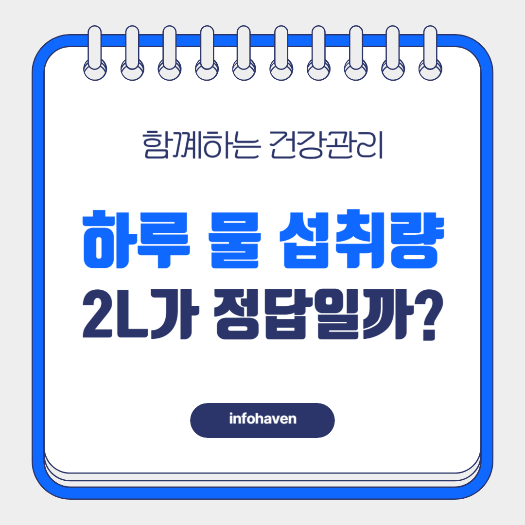 하루 물 섭취량, 정말 2L가 정답일까?