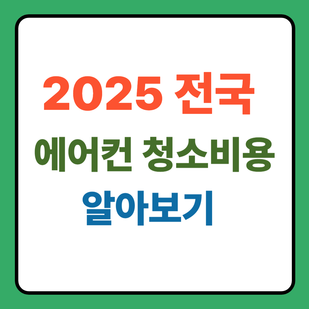 전국 에어컨 청소비용 총정리 (2025년 기준)