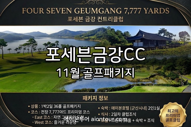 포세븐금강CC 골프장