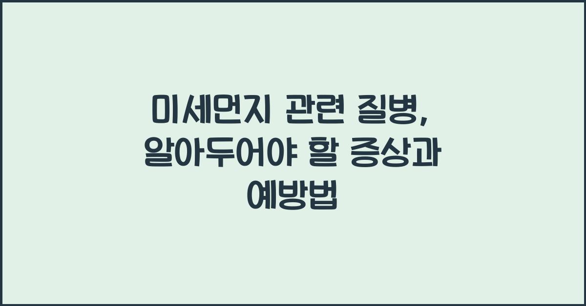 미세먼지 관련 질병