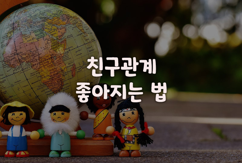 친구관계 좋아지는 법 이미지