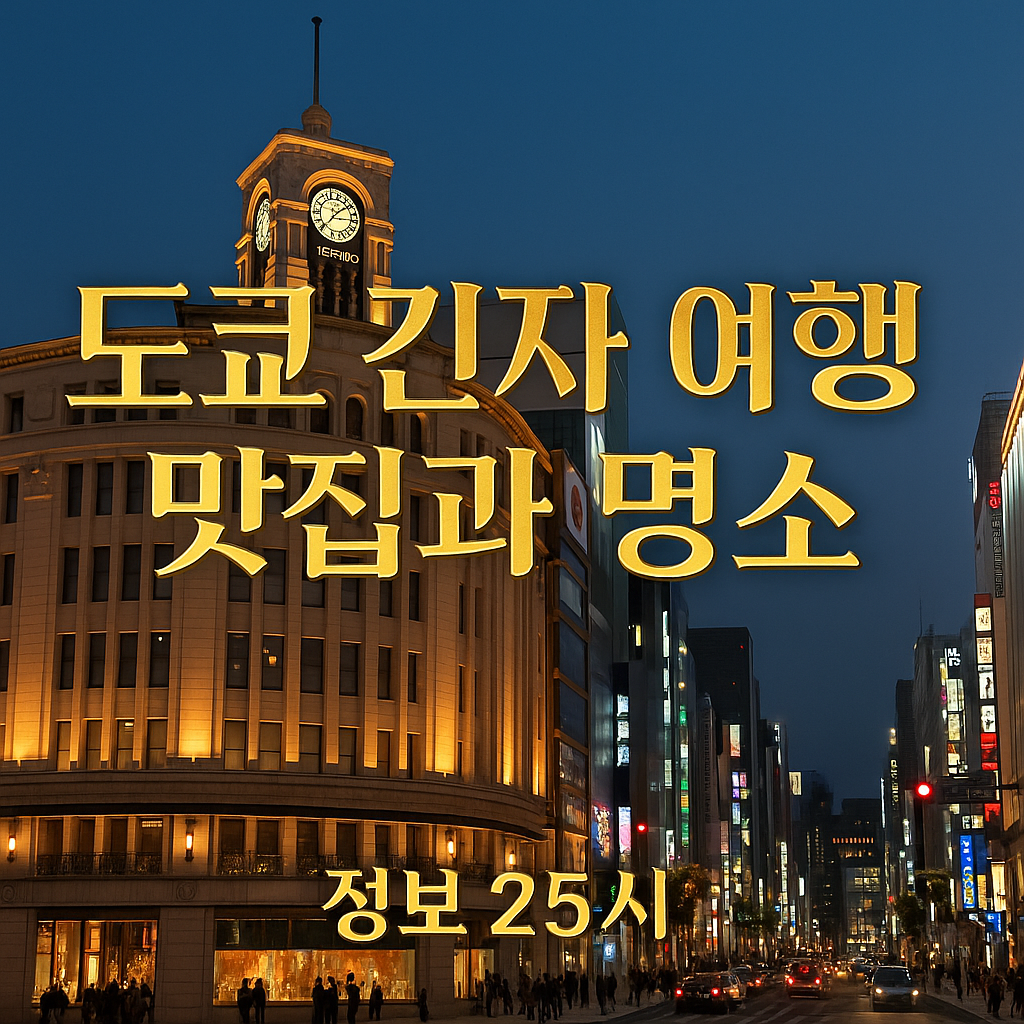 화려한 네온사인과 조명으로 빛나는 도쿄 긴자의 밤거리 풍경
