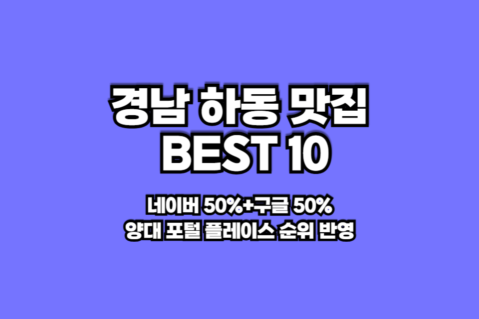 하동 맛집 베스트10 썸네일