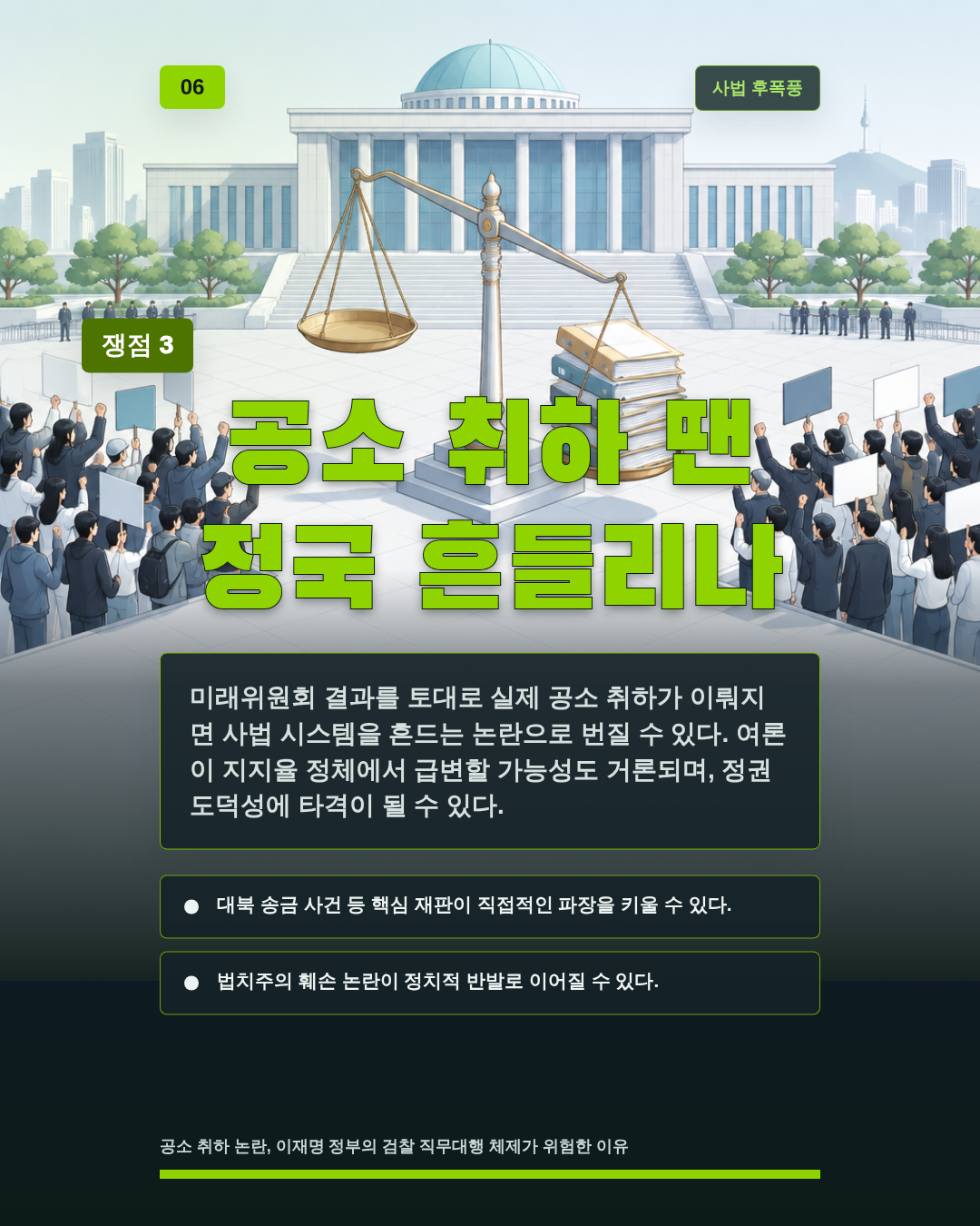 공소 취하 땐 정국 흔들리나