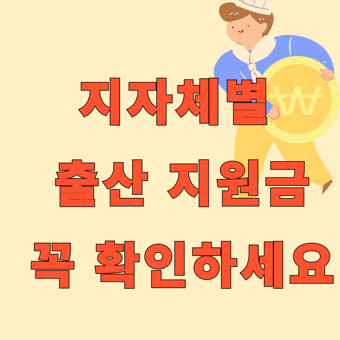 2025년 최신 지자체 출산장려금 우리지역 확인하기