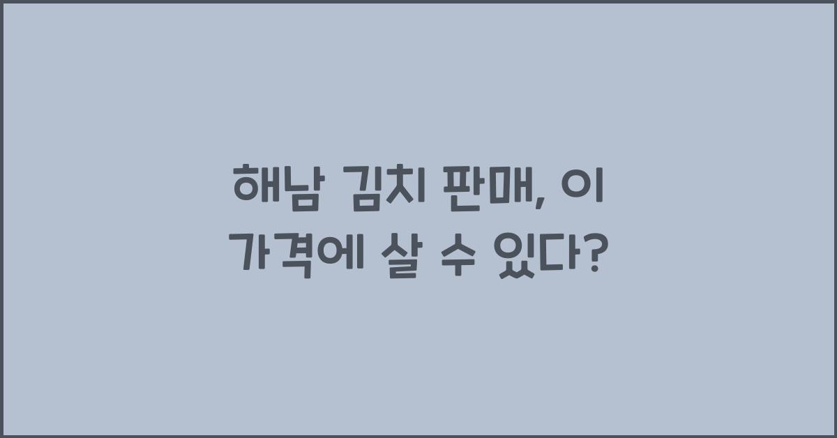 해남 김치 판매
