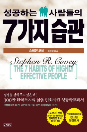 성공하는 사람들의 7가지 습관 책 표지 - 스티븐 코비의 인생 성공 자기계발서