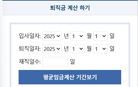 나의 퇴직금 계산기 계산방법 조건확인