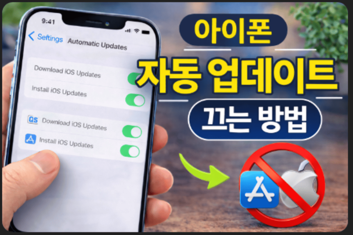 아이폰 자동 업데이트 끄는 방법