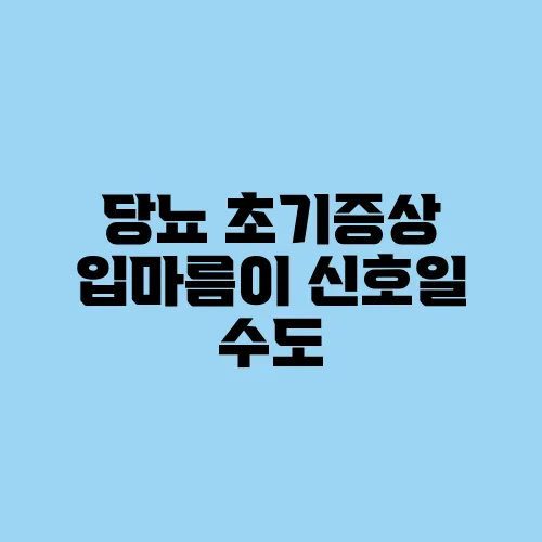 당뇨 초기증상 입마름이 신호일 수도