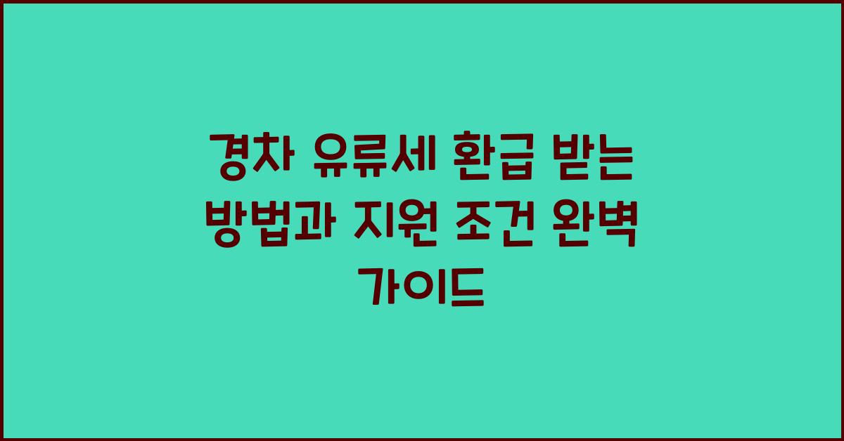 경차 유류세 환급