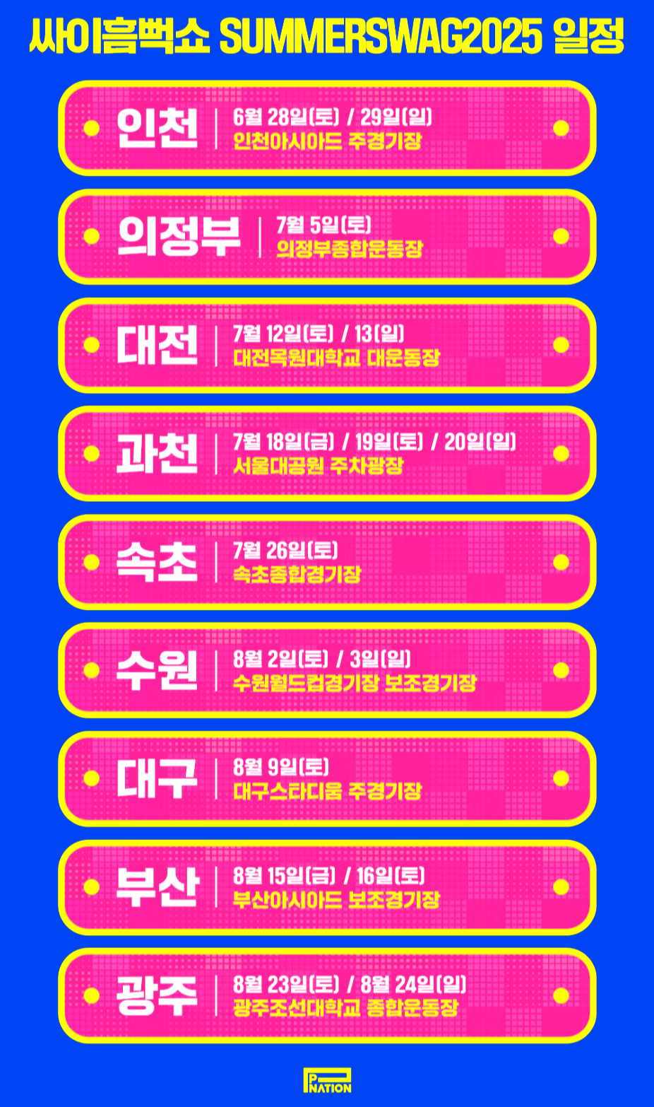 2025 싸이 흠뻑쇼