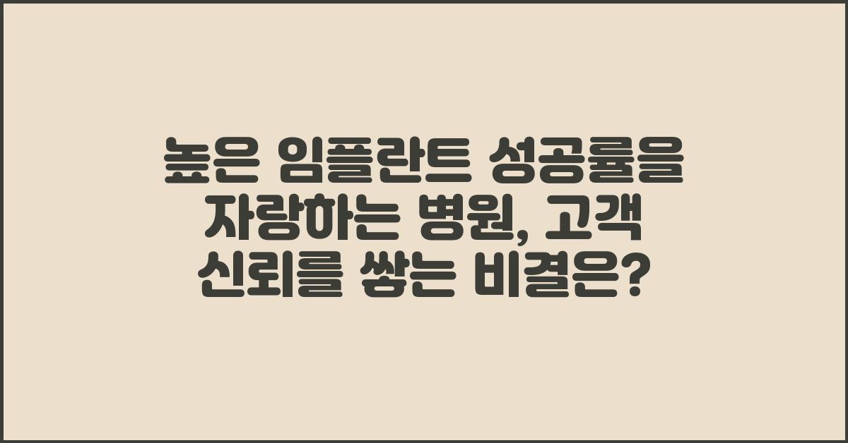 높은 임플란트 성공률을 자랑하는 병원